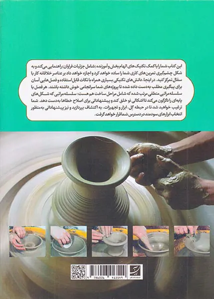 آموزش فن و هنر سفالگری(250نکته کاربردی)